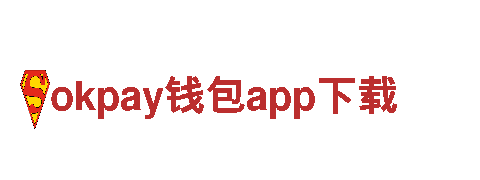 okpay钱包app下载智慧金融，为您赋能